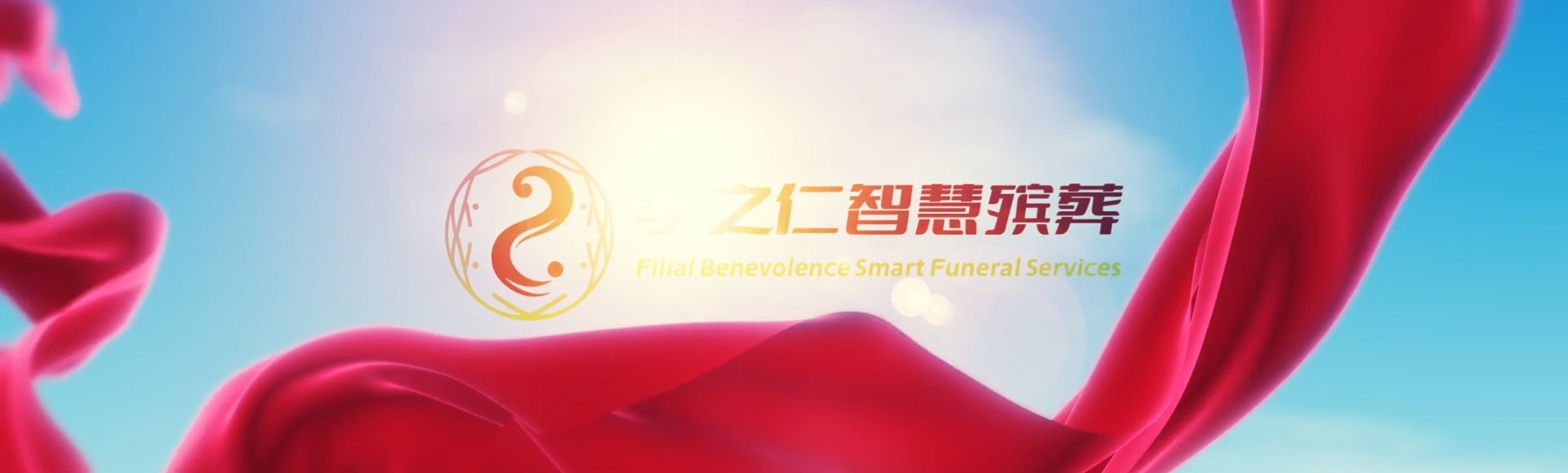 石家庄正定孝之仁智慧殡葬陵墓园服务系统平台
